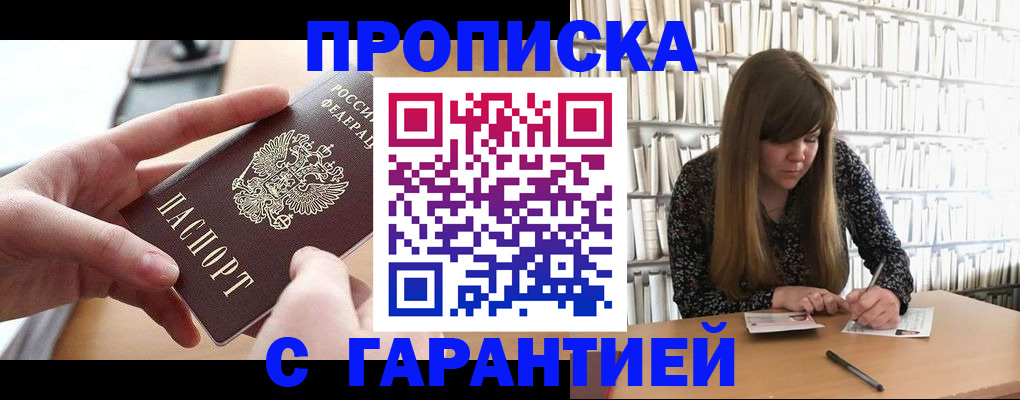купить прописку в Мурманске