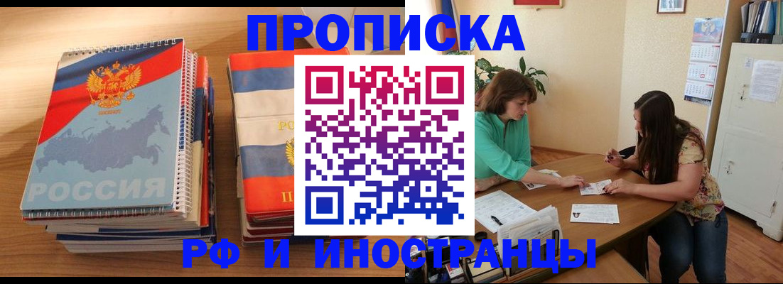 прописка законно в Мурманске